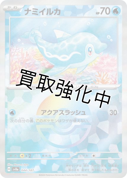 画像1: ・《モンスターボールミラー》ナミイルカ【アクアスラッシュ】｛044/187｝［SV8a］ (1)