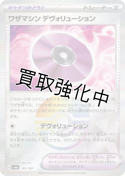 画像1: 【状態B】《モンスターボールミラー》ワザマシンデヴォリューション【】｛161/187｝［SV8a］ (1)