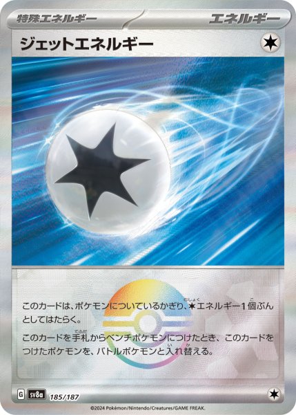 画像1: 《モンスターボールミラー》ジェットエネルギー【】｛185/187｝［SV8a］ (1)