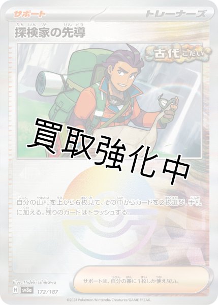 画像1: 《モンスターボールミラー》探検家の先導【】｛172/187｝［SV8a］ (1)