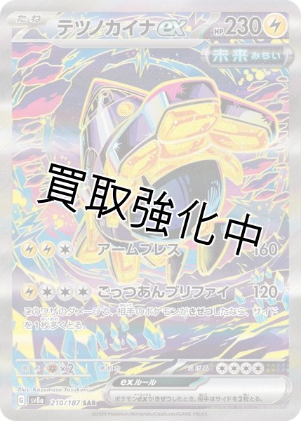 画像1: テツノカイナex【SAR/イラスト違い/左向き】｛210/187｝［SV8a］ (1)