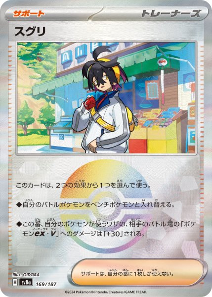 画像1: 《モンスターボールミラー》スグリ【】｛169/187｝［SV8a］ (1)