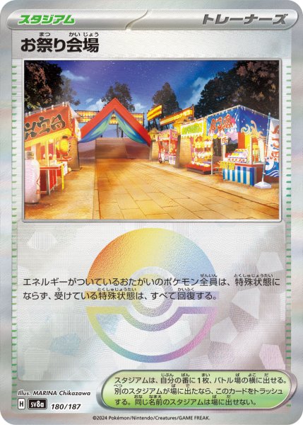 画像1: 《モンスターボールミラー》お祭り会場【】｛180/187｝［SV8a］ (1)