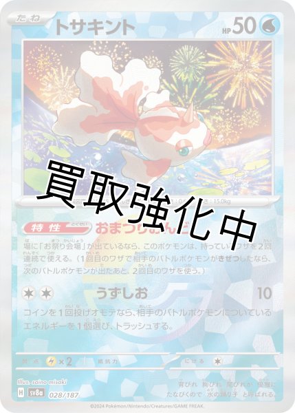 画像1: ・《モンスターボールミラー》トサキント【おまつりおんど】｛028/187｝［SV8a］ (1)