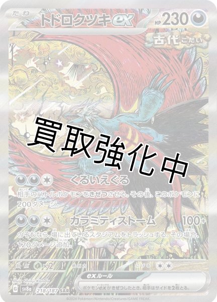 画像1: トドロクツキex【SAR/イラスト違い/和風】｛218/187｝［SV8a］ (1)