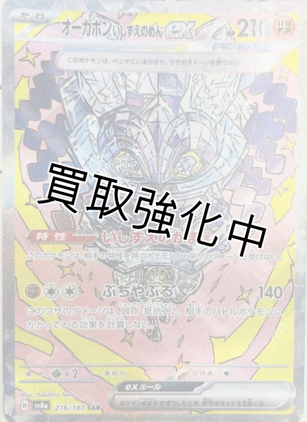 画像1: ・オーガポンいしずえのめん【SAR/イラスト違い】｛216/187｝［SV8a］ (1)