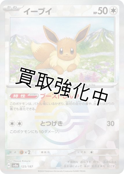 モンスターボールミラー》イーブイ【ブースト進化】｛125/187｝［SV8a