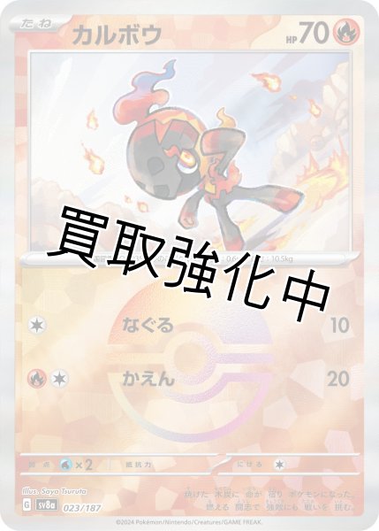 画像1: 《マスターボールミラー》カルボウ【なぐる】｛023/187｝［SV8a］ (1)