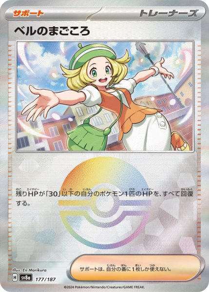 画像1: 《モンスターボールミラー》ベルのまごころ【】｛177/187｝［SV8a］ (1)