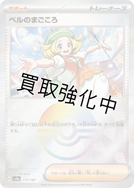 画像1: 《モンスターボールミラー》ベルのまごころ【】｛177/187｝［SV8a］ (1)