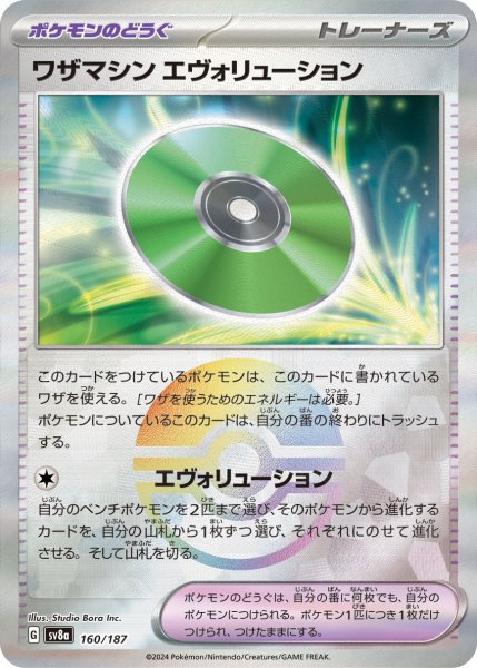 画像1: 《モンスターボールミラー》ワザマシンエヴォリューション【】｛160/187｝［SV8a］ (1)