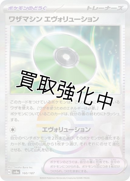 画像1: 【状態B】《モンスターボールミラー》ワザマシンエヴォリューション【】｛160/187｝［SV8a］ (1)