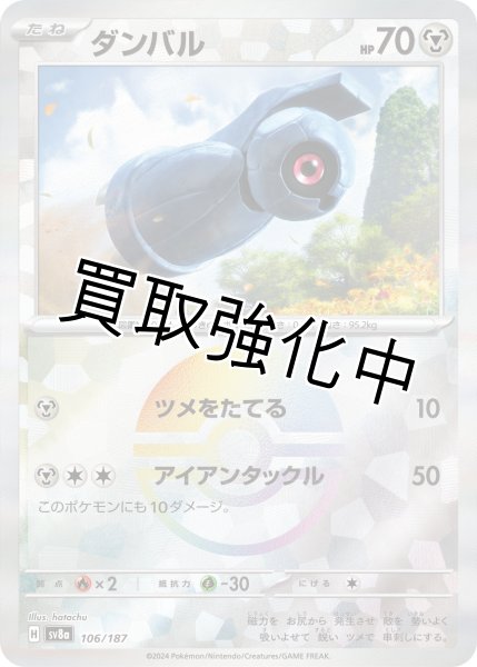 画像1: 《モンスターボールミラー》ダンバル【ツメをたてる】｛106/187｝［SV8a］ (1)