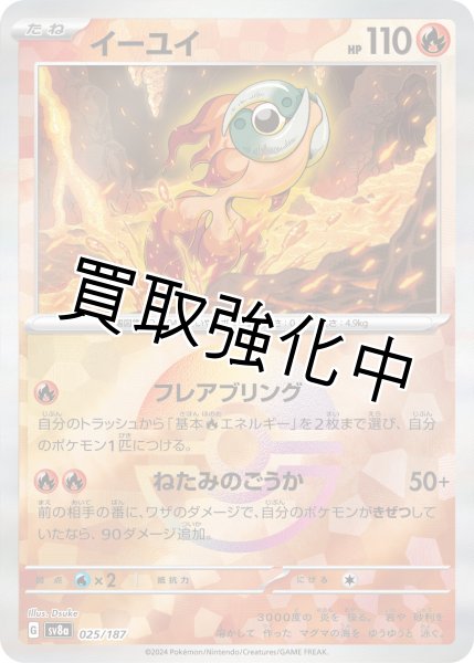 画像1: 《モンスターボールミラー》イーユイ【フレアブリング】｛025/187｝［SV8a］ (1)