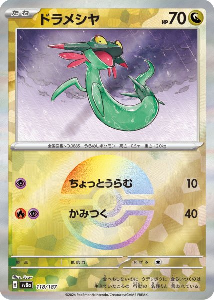 画像1: 《モンスターボールミラー》ドラメシヤ【ちょっとうらむ】｛118/187｝［SV8a］ (1)