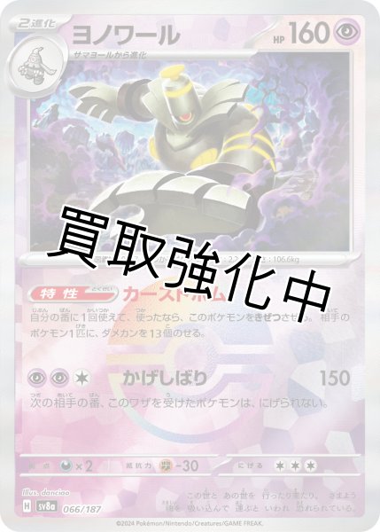 画像1: 【状態B】《モンスターボールミラー》ヨノワール【カースドボム】｛066/187｝［SV8a］ (1)