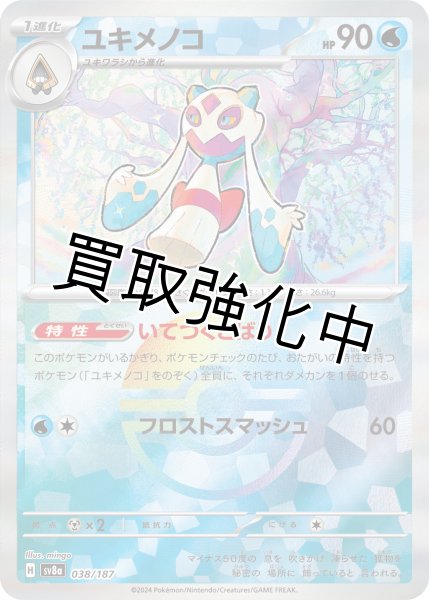 画像1: 《モンスターボールミラー》ユキメノコ【いてつくとばり】｛038/187｝［SV8a］ (1)