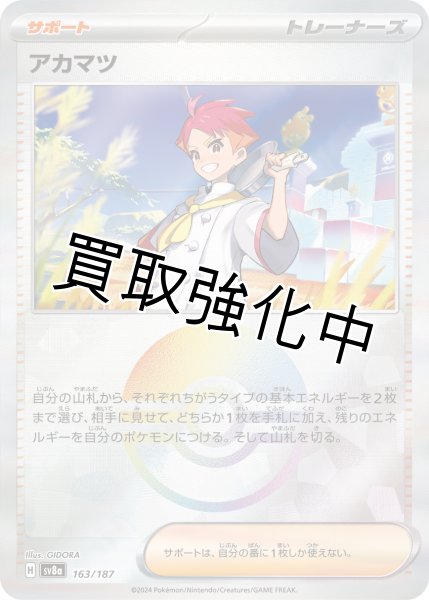 画像1: 《モンスターボールミラー》アカマツ【】｛163/187｝［SV8a］ (1)