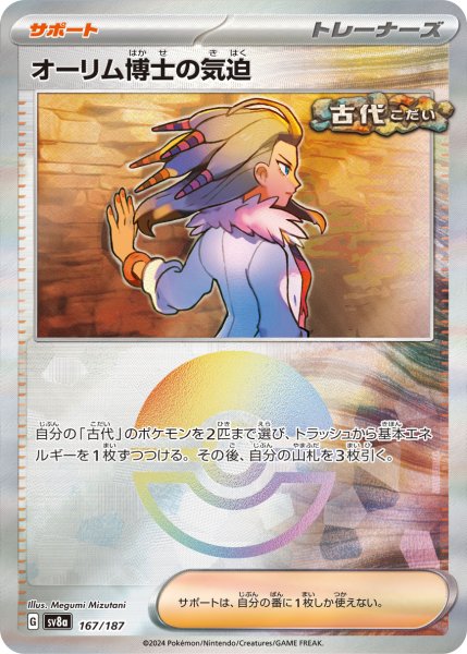 画像1: 《モンスターボールミラー》オーリム博士の気迫【】｛167/187｝［SV8a］ (1)