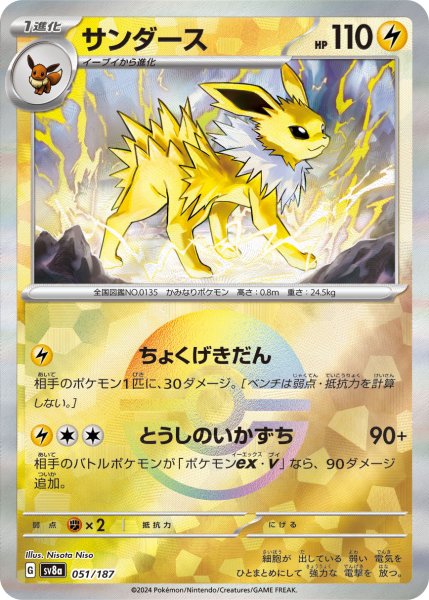 画像1: 《モンスターボールミラー》サンダース【ちょくげきだん】｛051/187｝［SV8a］ (1)