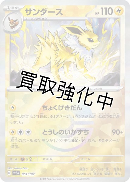 画像1: 《モンスターボールミラー》サンダース【ちょくげきだん】｛051/187｝［SV8a］ (1)
