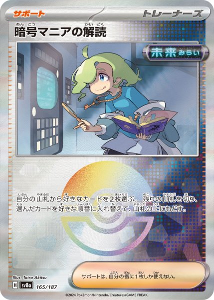 画像1: 《モンスターボールミラー》暗号マニアの解読【】｛165/187｝［SV8a］ (1)