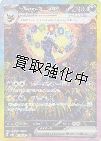 画像1: ブラッキーex【SAR】{217/187} [SV8a] (1)