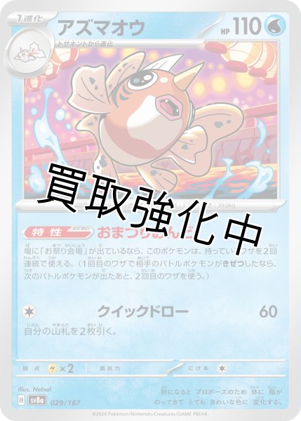 画像1: アズマオウ【おまつりおんど】｛029/187｝［SV8a］ (1)