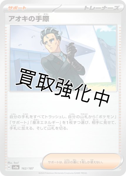 画像1: アオキの手際【】｛162/187｝［SV8a］ (1)