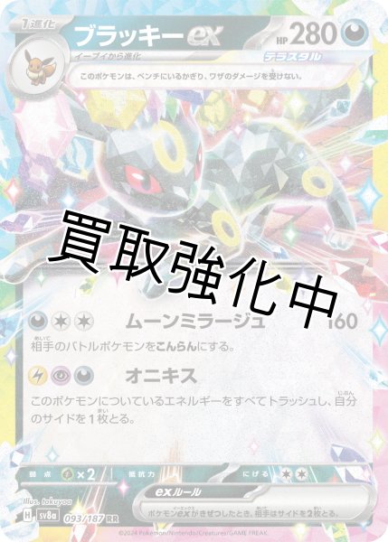 画像1: 【状態B】ブラッキーex【/RR仕様/】｛093/187｝［SV8a］ (1)