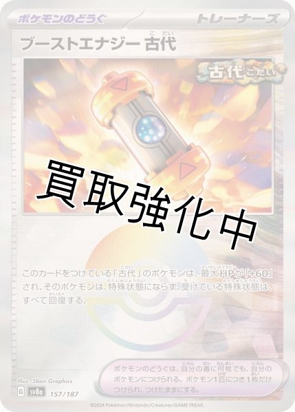 画像1: 【状態B】ブーストエナジー古代(モンスターボールミラー)【-】{157/187} [SV8a] (1)
