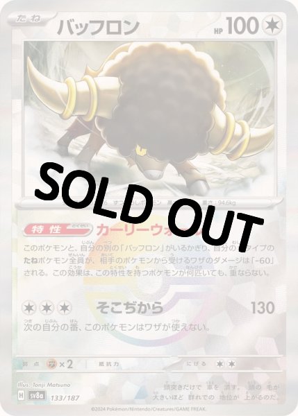 画像1: 《モンスターボールミラー》バッフロン【カーリーウォール】{133/187} [SV8a] (1)