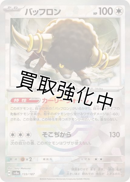 画像1: 《モンスターボールミラー》バッフロン【カーリーウォール】{133/187} [SV8a] (1)