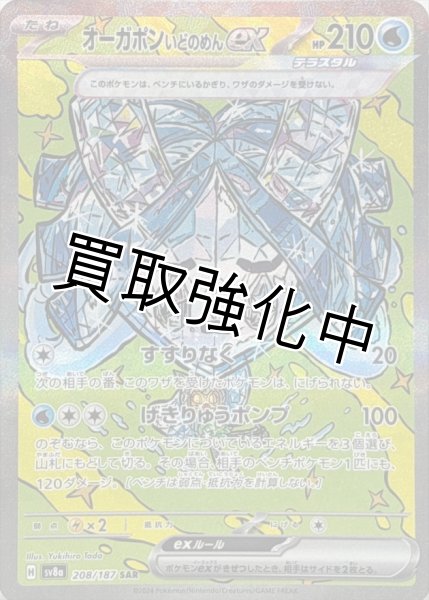 画像1: ・オーガポンいどのめんex【SAR】{208/187} [SV8a] (1)