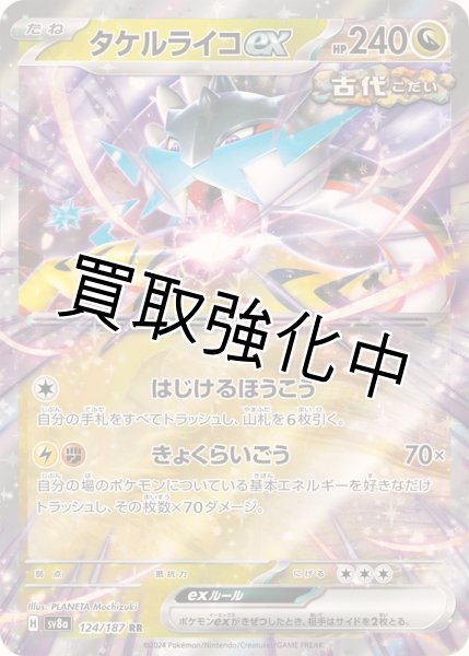 画像1: 【状態B】タケルライコex【RR】{124/187} [SV8a] (1)