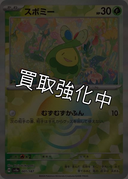 画像1: 【状態B】《モンスターボールミラー》スボミー【むずむずかふん】｛001/187｝［SV8a］ (1)