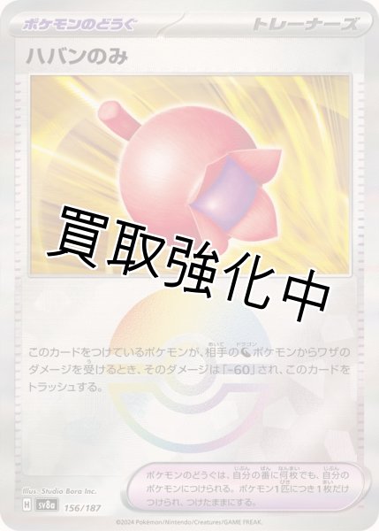 画像1: 《モンスターボールミラー》ハバンののみ【】｛156/187｝［SV8a］ (1)