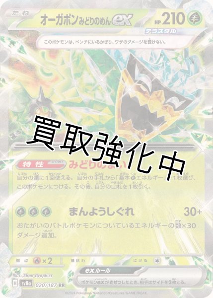 画像1: 《状態B》オーガポンみどりのめんex【RR】{020/187} [SV8a] (1)