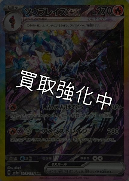 画像1: 【状態C】 ソウブレイズex【SAR】{203/187} [SV8a] (1)