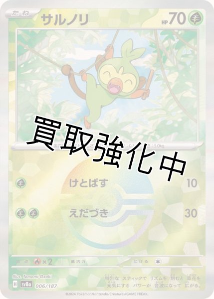 画像1: 《モンスターボールミラー》サルノリ【けとばす】{006/187} [SV8a] (1)