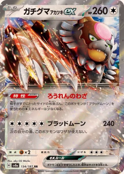 画像1: ガチグマアカツキex【RR】{134/187} [SV8a] (1)