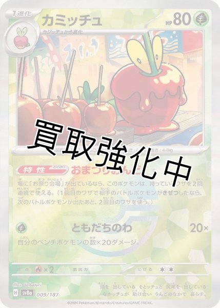 画像1: 《モンスターボールミラー》カミッチュ【おまつりおんど】{009/187} [SV8a] (1)