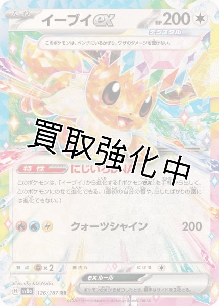 画像1: 【状態B】イーブイex【RR】{126/187} [SV8a] (1)