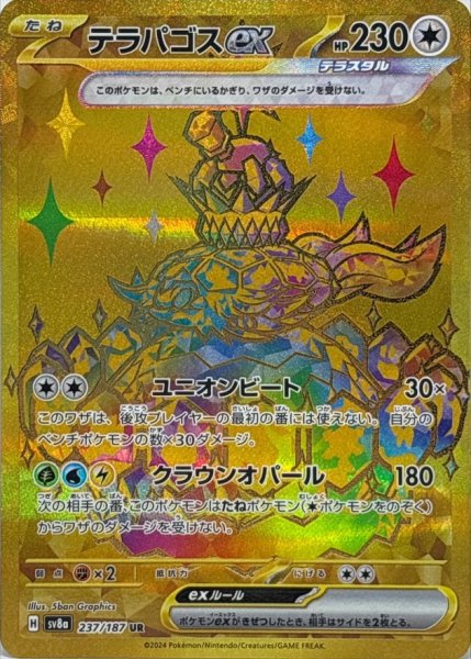 画像1: テラパゴスex【UR】{237/187} [SV8a] (1)