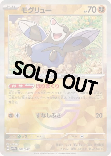 画像1: 《モンスターボールミラー》モグリュー【ほりまくり】{083/187} [SV8a] (1)