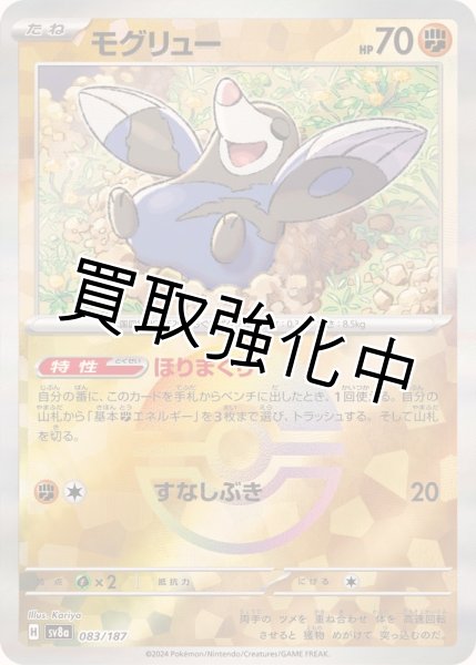 画像1: 《モンスターボールミラー》モグリュー【ほりまくり】{083/187} [SV8a] (1)