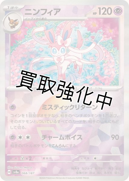 画像1: ・《モンスターボールミラー》ニンフィア【ミスティリックリターン】｛068/187｝［SV8a］ (1)