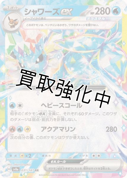 画像1: シャワーズex【RR】{031/187} [SV8a] (1)