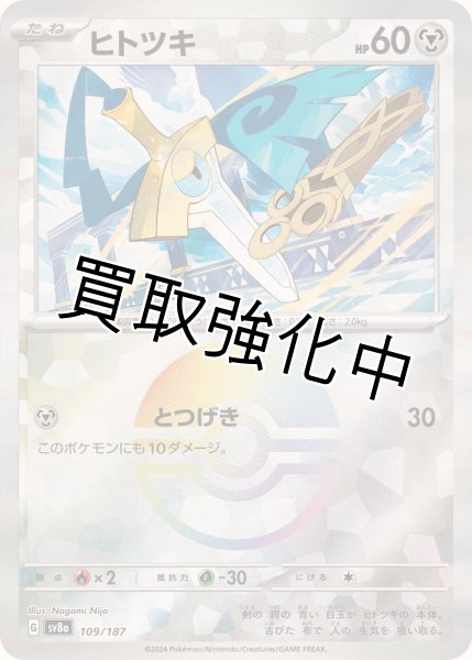 画像1: 《モンスターボールミラー》ヒトツキ【とつげき】{109/187} [SV8a] (1)