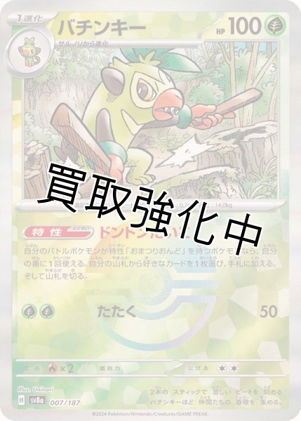 画像1: ・《モンスターボールミラー》バチンキー【ドンドンだいこ】{007/187} [SV8a] (1)